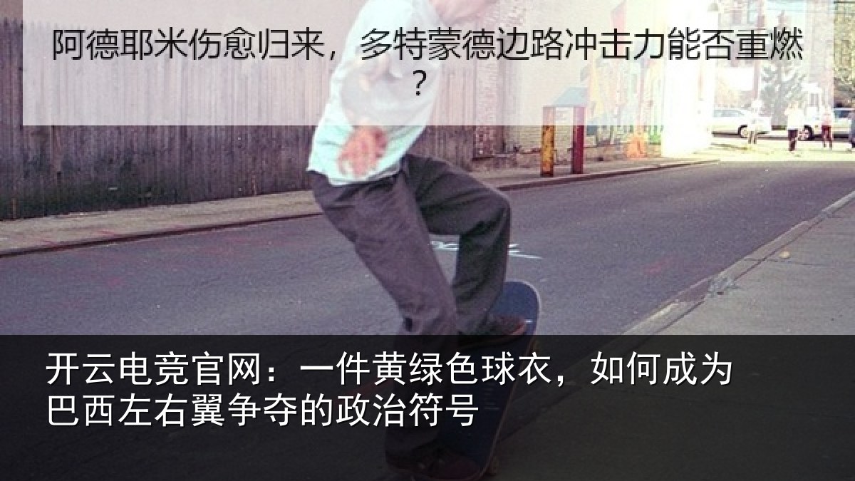 开云电竞官网：一件黄绿色球衣，如何成为巴西左右翼争夺的政治符号