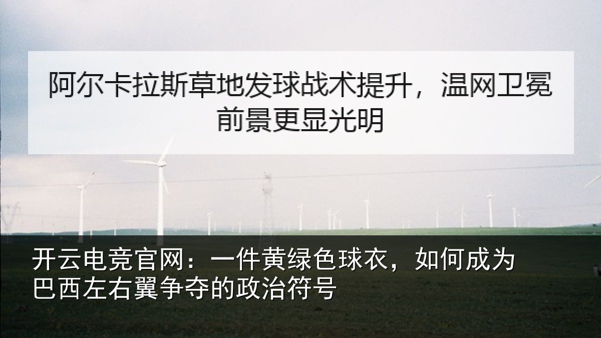 开云电竞官网：一件黄绿色球衣，如何成为巴西左右翼争夺的政治符号