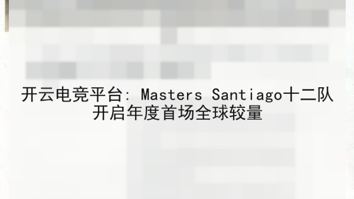开云电竞平台: Masters Santiago十二队开启年度首场全球较量