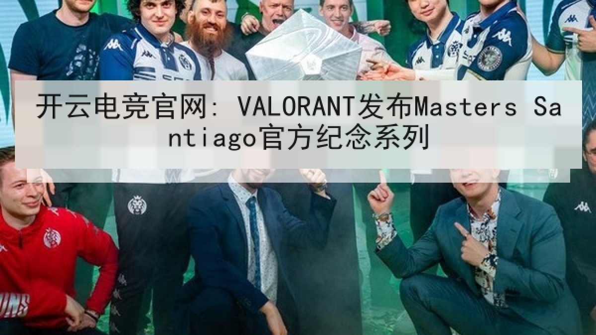 开云电竞官网: VALORANT发布Masters Santiago官方纪念系列