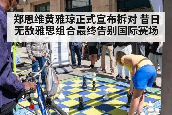 郑思维黄雅琼正式宣布拆对 昔日无敌雅思组合最终告别国际赛场