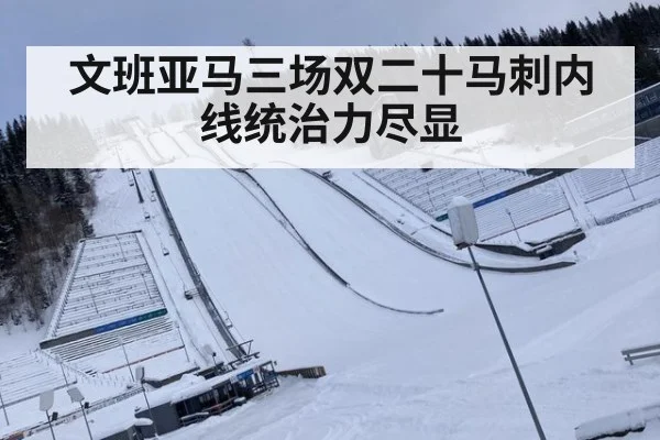 文班亚马三场双二十马刺内线统治力尽显
