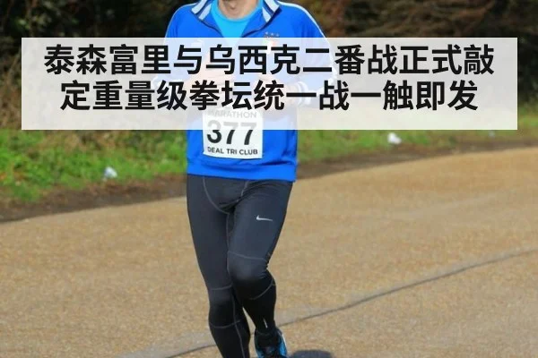 泰森富里与乌西克二番战正式敲定重量级拳坛统一战一触即发