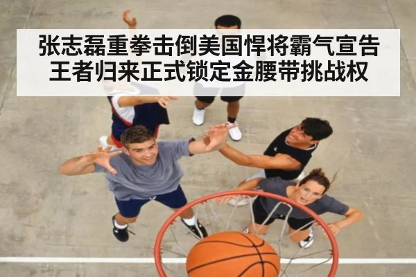 张志磊重拳击倒美国悍将霸气宣告王者归来正式锁定金腰带挑战权