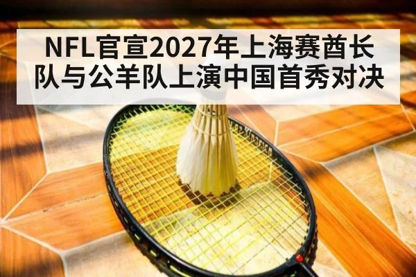 NFL官宣2027年上海赛酋长队与公羊队上演中国首秀对决