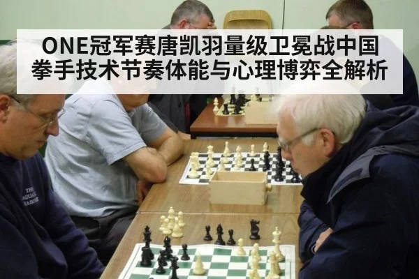 ONE冠军赛唐凯羽量级卫冕战中国拳手技术节奏体能与心理博弈全解析