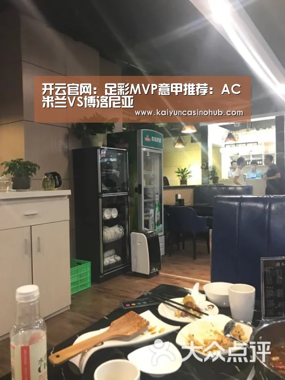 开云官网:足彩MVP意甲推荐:AC米兰VS博洛尼亚(图1) 开云竞猜
